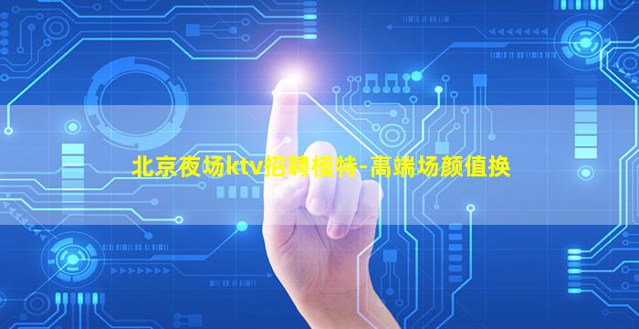 山西KTV招聘
