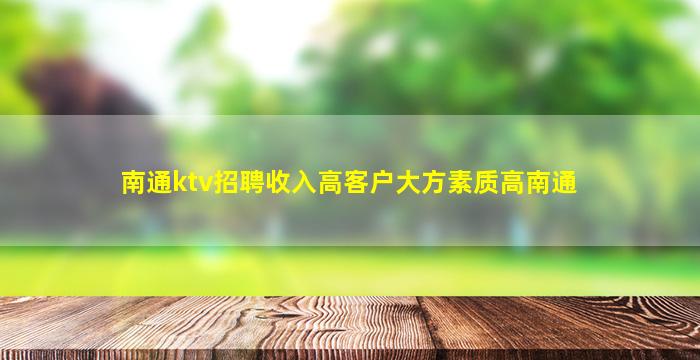 南通KTV招聘