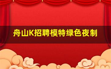宁德夜总会招聘